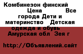 Комбинезон финский Reima tec 80 › Цена ­ 2 000 - Все города Дети и материнство » Детская одежда и обувь   . Амурская обл.,Зея г.